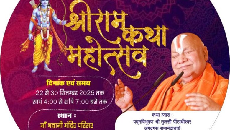 कोरबा में इस नवरात्र पर होगा श्री राम कथा महोत्सव, पद्मविभूषण रामभद्राचार्य जी करेंगे इस मंदिर का लोकार्पण