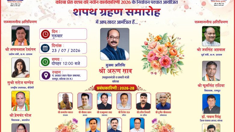 कोरबा प्रेस क्लब की नई कार्यकारिणी का शपथ ग्रहण समारोह 23 जुलाई को, उप मुख्यमंत्री अरुण साव होंगे मुख्य अतिथि