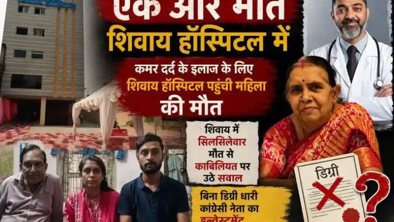 कोरबा बिग ब्रेक :लापरवाही की वजह से गई मेरी माँ की जान-सोनाली,, शिवाय हॉस्पिटल का एक और कारनामा,,,विशेषज्ञ चिकित्सक नहीं और मल्टी स्पेशिलिटी हॉस्पिटल का नाम……