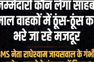 *"जिम्मेदारी कौन लेगा साहब? माल वाहकों में मजदूरों की जान से खिलवाड़, हादसे के इंतज़ार में विभाग?"*
